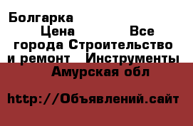 Болгарка Bosch  GWS 12-125 Ci › Цена ­ 3 000 - Все города Строительство и ремонт » Инструменты   . Амурская обл.